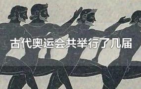 古代奥运会共举行了几届