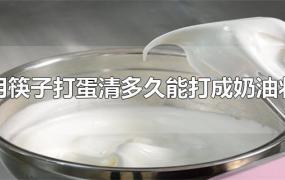 用筷子打蛋清多久能打成奶油状