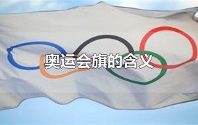 奥运会旗的含义