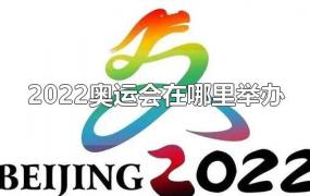 2022奥运会在哪里举办