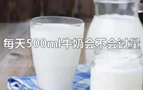 每天500ml牛奶会不会过量