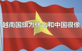 越南国旗为什么和中国很像