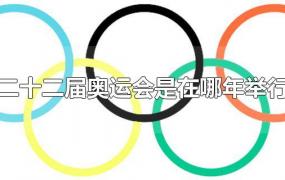 第二十二届奥运会是在哪年举行的