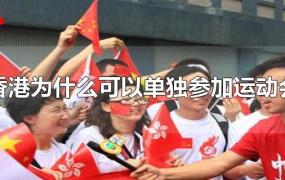 香港为什么可以单独参加运动会