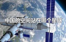 中国的空间站在哪个星球