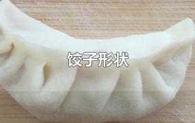 饺子形状