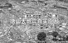 唐山大地震真实原因