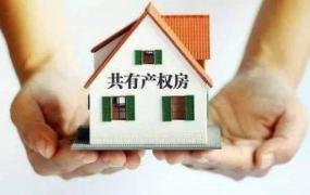 上海怎么买共有产权房