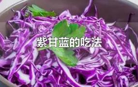 紫甘蓝的吃法