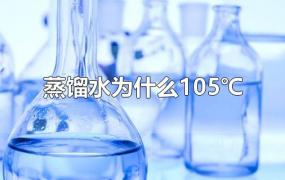 蒸馏水为什么105℃