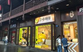 三味酥屋是南京特产吗