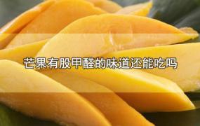 芒果有股甲醛的味道还能吃吗