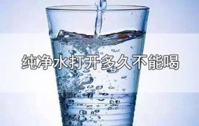 纯净水打开多久不能喝