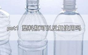 pet1 塑料瓶可以反复使用吗