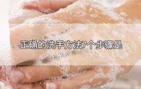 正确的洗手方法7个步骤是