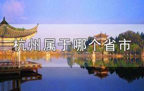 杭州属于哪个省市