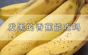 发黑的香蕉能吃吗