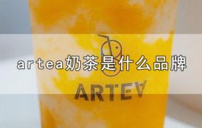 artea奶茶是什么品牌
