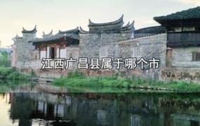 江西广昌县属于哪个市