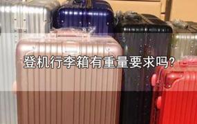 登机行李箱有重量要求吗?