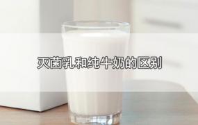 灭菌乳和纯牛奶的区别