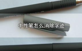 中性笔怎么消除字迹