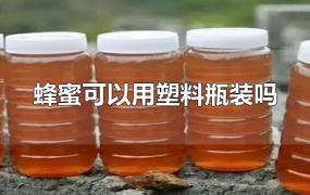 蜂蜜可以用塑料瓶装吗