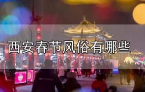 西安春节风俗有哪些