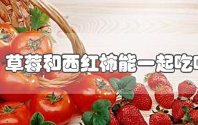 草莓和西红柿能一起吃吗