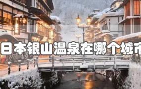 日本银山温泉在哪个城市