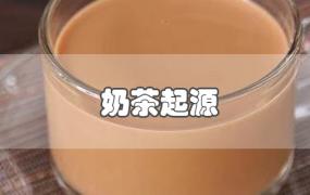 奶茶起源