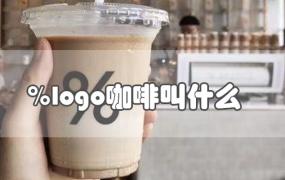 ％logo咖啡叫什么