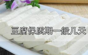 豆腐保质期一般几天