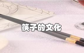 筷子的文化