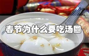 春节为什么要吃汤圆