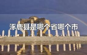 涿鹿县是哪个省哪个市