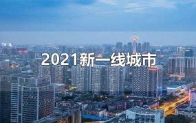 2021新一线城市