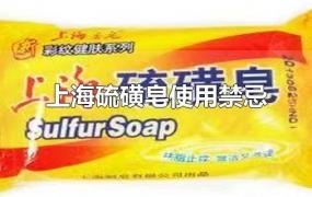 上海硫磺皂使用禁忌