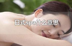 日式spa什么意思