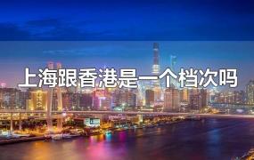 上海跟香港是一个档次吗