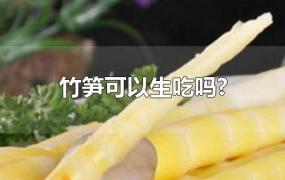 竹笋可以生吃吗?
