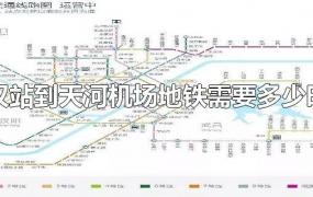 武汉站到天河机场地铁需要多少时间