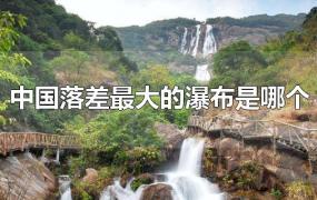 中国落差最大的瀑布是哪个
