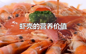 虾壳的营养价值