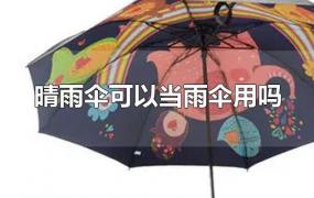 晴雨伞可以当雨伞用吗