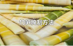 竹笋腌制方法