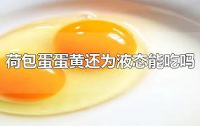 荷包蛋蛋黄还为液态能吃吗