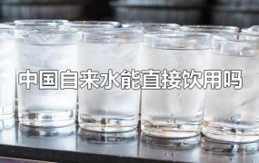 中国自来水能直接饮用吗
