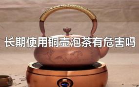 长期使用铜壶泡茶有危害吗