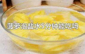 菠萝泡盐水5分钟能吃吗